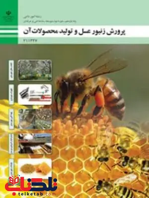 کتاب درسی پرورش زنبورعسل و تولید محصولات آن یازدهم امور دامی کتاب درسی پرورش زنبورعسل و تولید محصولات آن یازدهم امور دامی