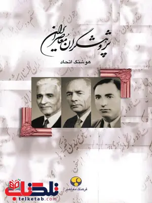 پژوهشگران معاصر ایران جلد 3 اثر هوشنگ اتحاد پژوهشگران معاصر ایران جلد 3 اثر هوشنگ اتحاد
