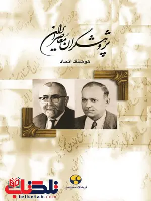 پژوهشگران معاصر ایران جلد 5 اثر هوشنگ اتحاد پژوهشگران معاصر ایران جلد 5 اثر هوشنگ اتحاد