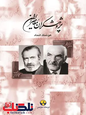 پژوهشگران معاصر ایران جلد 8 اثر هوشنگ اتحاد پژوهشگران معاصر ایران جلد 8 اثر هوشنگ اتحاد