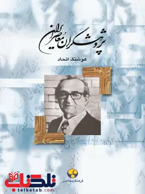 پژوهشگران معاصر ایران جلد 9 اثر هوشنگ اتحاد پژوهشگران معاصر ایران جلد 9 اثر هوشنگ اتحاد