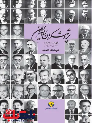 پژوهشگران معاصر ایران 14 (فهرست اعلام) اثر هوشنگ اتحاد پژوهشگران معاصر ایران 14 (فهرست اعلام) اثر هوشنگ اتحاد