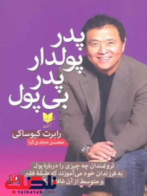 پدر پولدار پدر بی پول اثر رابرت تی کی یوساکی ترجمه محسن مجدی کیا پدر پولدار پدر بی پول اثر رابرت تی کی یوساکی ترجمه محسن مجدی کیا
