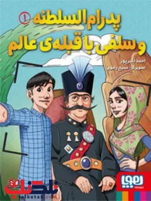 پدرام السلطنه و سلفی با قبله ی عالم اثر احمد اکبرپور پدرام السلطنه و سلفی با قبله ی عالم اثر احمد اکبرپور