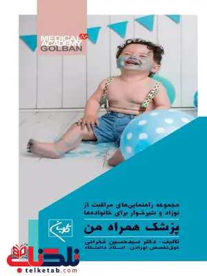پزشک همراه من نویسنده حسین فخرایی پزشک همراه من نویسنده حسین فخرایی