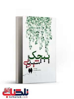 پیچک شیدایی اثر ساجده دهقان زاده پیچک شیدایی اثر ساجده دهقان زاده