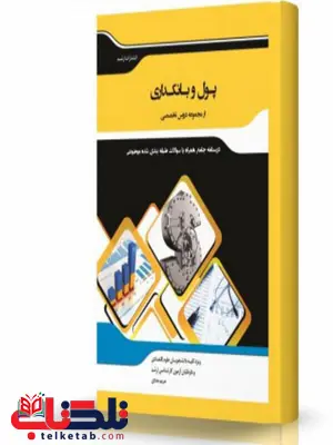 پول وبانکداری انتشارات اندیشه ارشد پول وبانکداری انتشارات اندیشه ارشد