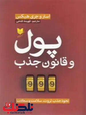پول و قانون جذب اثر استر و جری هیکس ترجمه فهیمه فتحی پول و قانون جذب اثر استر و جری هیکس ترجمه فهیمه فتحی