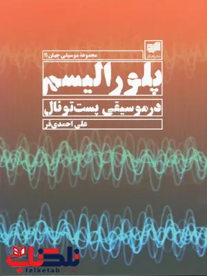 پلورالیسم در موسیقی پست تونال اثر علی احمدی فر پلورالیسم در موسیقی پست تونال اثر علی احمدی فر