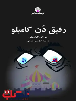 رفیق دن کامیلو اثر جووانی گوارسکی ترجمه غلامعلی لطیفی