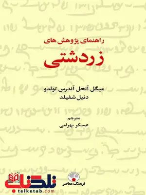 راهنمای پژوهش های زردشتی نویسنده میگل آنخل آندرس تولدو ترجمه عسکر بهرامی راهنمای پژوهش های زردشتی نویسنده میگل آنخل آندرس تولدو ترجمه عسکر بهرامی