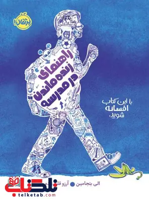 راهنمای زنده ماندن در مدرسه اثر الی بنجامین ترجمه آرزو قلی زاده راهنمای زنده ماندن در مدرسه اثر الی بنجامین ترجمه آرزو قلی زاده