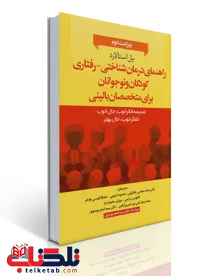 راهنمای درمانشناختی_رفتاری کودکان و نوجوانان برای متخصصان بالینی نویسنده پل استالارد مترجم سجاد عباسی راهنمای درمانشناختی_رفتاری کودکان و نوجوانان برای متخصصان بالینی نویسنده پل استالارد مترجم سجاد عباسی