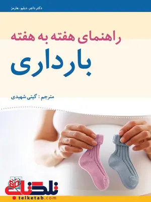 راهنمای هفته به هفته بارداری نویسنده گیتی شهیدی راهنمای هفته به هفته بارداری نویسنده گیتی شهیدی