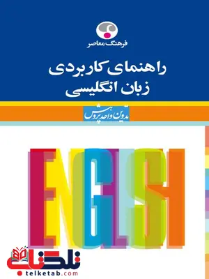 راهنمای كاربردی زبان انگلیسی نویسنده فاطمه آذرمهر راهنمای كاربردی زبان انگلیسی نویسنده فاطمه آذرمهر