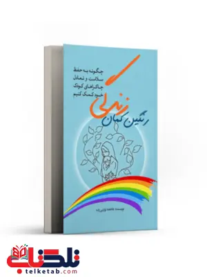 رنگین کمان زندگی فاطمه توازنی زاده رنگین کمان زندگی فاطمه توازنی زاده