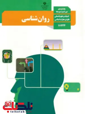 کتاب درسی روان شناسی یازدهم کتاب درسی روان شناسی یازدهم