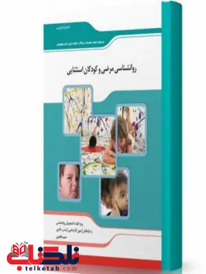 روانشناسی مرضی و کودکان استثنایی انتشارات اندیشه ارشد روانشناسی مرضی و کودکان استثنایی انتشارات اندیشه ارشد