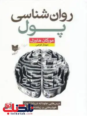 روان شناسی پول اثر مورگان هاوزل ترجمه مهناز فرجی روان شناسی پول اثر مورگان هاوزل ترجمه مهناز فرجی