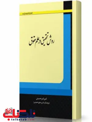 روش تحقیق در علم حقوق امین امیر حسینی انتشارات اندیشه ارشد روش تحقیق در علم حقوق امین امیر حسینی انتشارات اندیشه ارشد