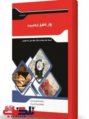 روش تحقیق در مدیریت انتشارات اندیشه ارشد روش تحقیق در مدیریت انتشارات اندیشه ارشد