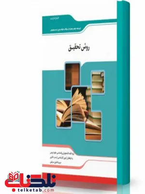 روش تحقیق انتشارات اندیشه ارشد روش تحقیق انتشارات اندیشه ارشد