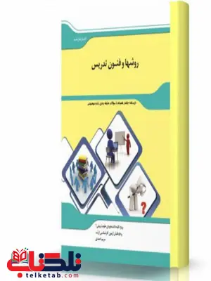 روش ها و فنون تدریس انتشارات اندیشه ارشد روش ها و فنون تدریس انتشارات اندیشه ارشد