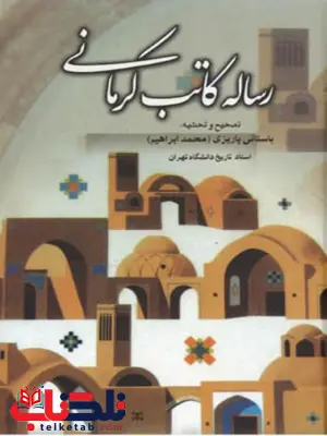 رساله کاتب کرمانی اثر محمد ابراهيم باستاني پاريزي رساله کاتب کرمانی اثر محمد ابراهيم باستاني پاريزي