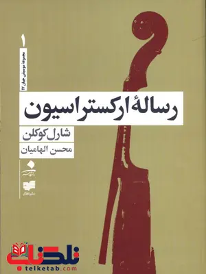 رساله ارکستراسیون (4جلدی) اثر شارل کوکلن ترجمه محسن الهامیان رساله ارکستراسیون (4جلدی) اثر شارل کوکلن ترجمه محسن الهامیان
