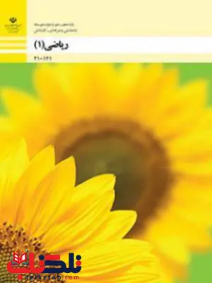 کتاب درسی ریاضی دهم فنی و حرفه ای و کاردانش کتاب درسی ریاضی دهم فنی و حرفه ای و کاردانش