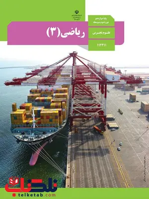 کتاب درسی ریاضی دوازدهم تجربی کتاب درسی ریاضی دوازدهم تجربی