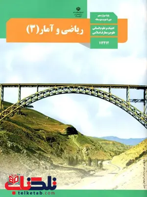 کتاب درسی ریاضی و آمار دوازدهم انسانی کتاب درسی ریاضی و آمار دوازدهم انسانی