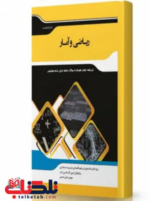 ریاضی و آمار انتشارات اندیشه ارشد ریاضی و آمار انتشارات اندیشه ارشد
