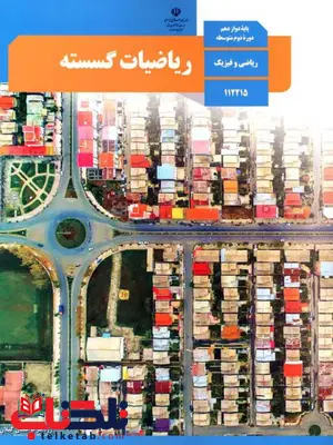کتاب درسی ریاضیات گسسته دوازدهم کتاب درسی ریاضیات گسسته دوازدهم