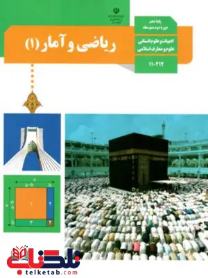 کتاب ریاضی و آمار یازدهم کتاب ریاضی و آمار یازدهم