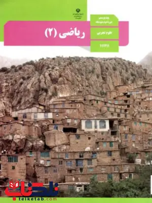 کتاب درسی ریاضی یازدهم تجربی کتاب درسی ریاضی یازدهم تجربی