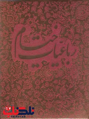 رباعیات خیام نیشابوری رباعیات خیام نیشابوری