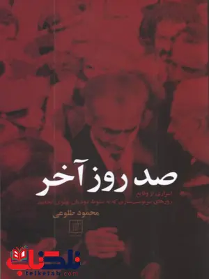 صد روز آخر اثر محمود طلوعی صد روز آخر اثر محمود طلوعی