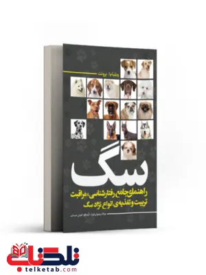 سگ نویسنده ویلیام ا. بروئت مترجم میلاد رضوان فرد و ارسطو خوش حساب سگ نویسنده ویلیام ا. بروئت مترجم میلاد رضوان فرد و ارسطو خوش حساب