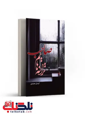 صاحب ترانه هایم اثر آیسان محمدی صاحب ترانه هایم اثر آیسان محمدی