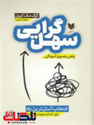 سهل گرایی اثر گرگ مک کیون ترجمه مهناز فرجی سهل گرایی اثر گرگ مک کیون ترجمه مهناز فرجی