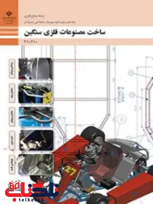 کتاب درسی ساخت مصنوعات فلزی سنگین دهم صنایع فلزی کتاب درسی ساخت مصنوعات فلزی سنگین دهم صنایع فلزی