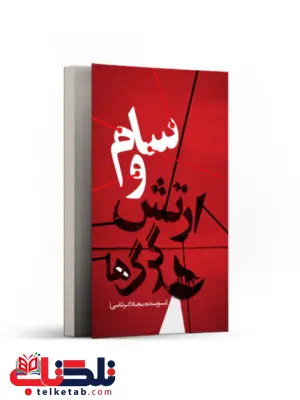 سام و ارتش گرگ ها اثر سجاد گرشاسبی سام و ارتش گرگ ها اثر سجاد گرشاسبی
