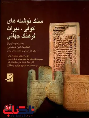 سنگ نوشته های کوفی میراث فرهنگ جهانی اثر سید محمد وحید موسوی جزایری سنگ نوشته های کوفی میراث فرهنگ جهانی اثر سید محمد وحید موسوی جزایری