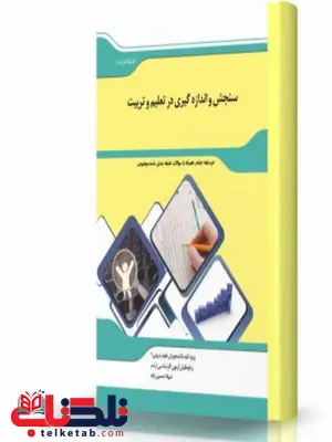سنجش و اندازه گیری در تعلیم و تربیت انتشارات اندیشه ارشد سنجش و اندازه گیری در تعلیم و تربیت انتشارات اندیشه ارشد