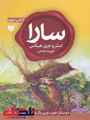سارا (کتاب دوم) اثر استر و جری هیکس ترجمه فهیمه فتحی سارا (کتاب دوم) اثر استر و جری هیکس ترجمه فهیمه فتحی