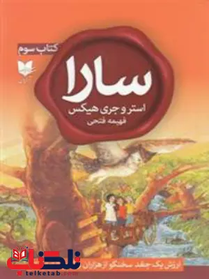 سارا (کتاب سوم) اثر استر و جری هیکس ترجمه فهیمه فتحی سارا (کتاب سوم) اثر استر و جری هیکس ترجمه فهیمه فتحی