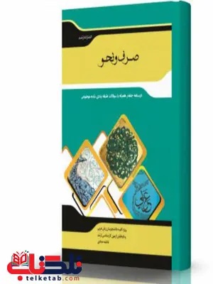 صرف و نحو انتشارات اندیشه ارشد صرف و نحو انتشارات اندیشه ارشد