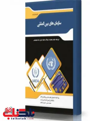 سازمان های بین الملل انتشارات اندیشه ارشد سازمان های بین الملل انتشارات اندیشه ارشد