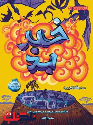 سه گانه ی بد (3) خبر بد اثر سودانیموس بوش ترجمه ساسان گلفر سه گانه ی بد (3) خبر بد اثر سودانیموس بوش ترجمه ساسان گلفر
